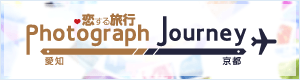 Photograph Journey～恋する旅行・愛知編＆京都編～