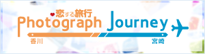 Photograph Journey～恋する旅行・香川編＆宮崎編～