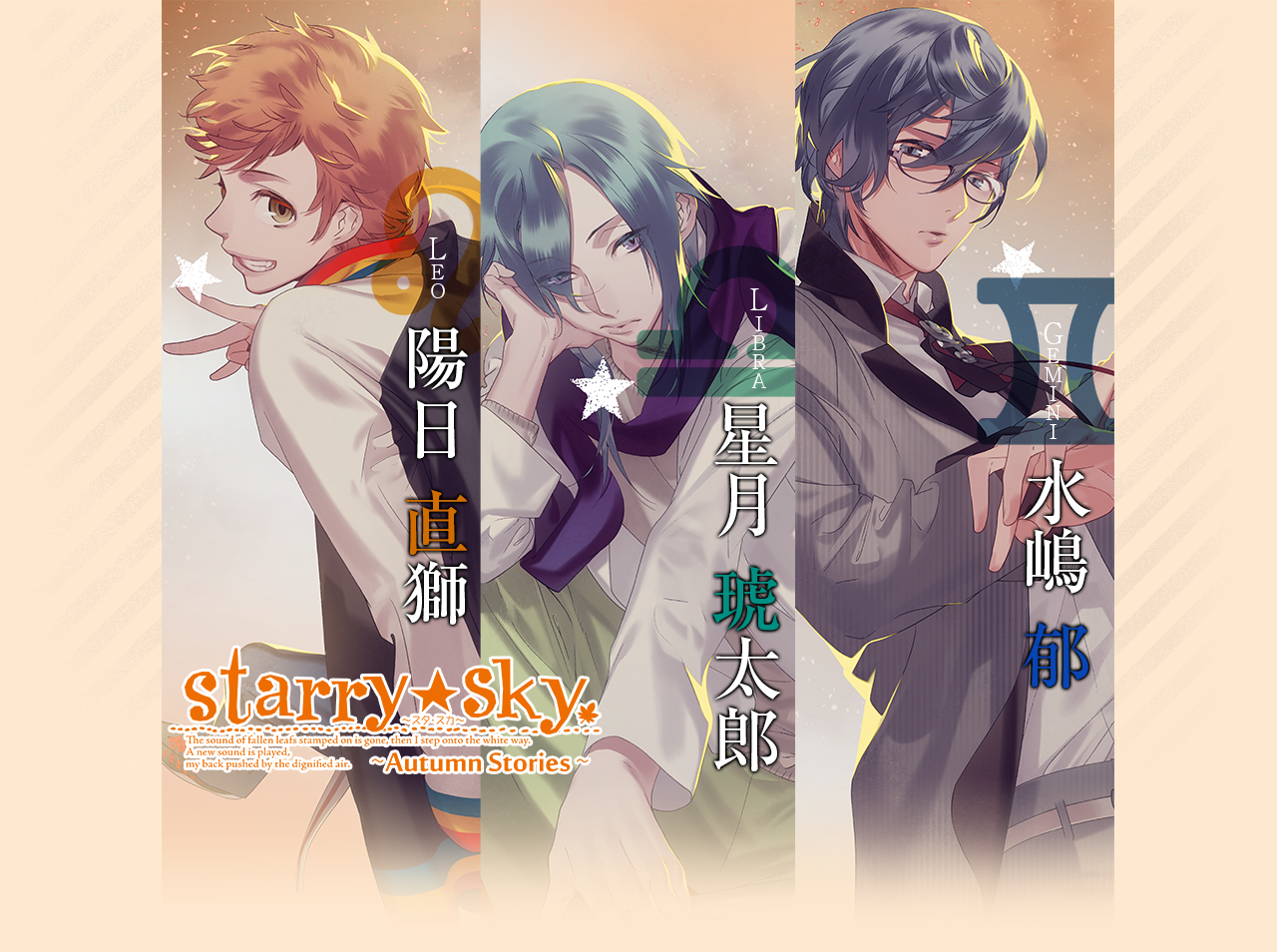 Starry☆Sky～Autumn Stories～
