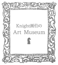 Knight画伯のArt Museum