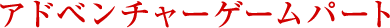 アドベンチャーゲームパート