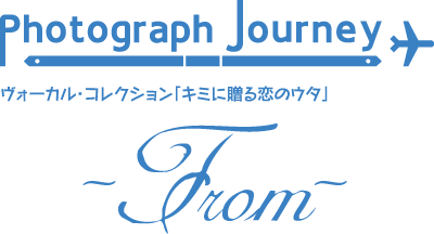 Photograph Journey ヴォーカル・コレクション 「キミに贈る恋のウタ」～From～