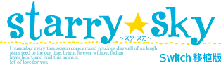Starry☆Sky Vita移植版