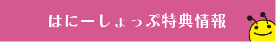 はにーしょっぷ限定版情報