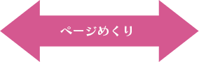 ページめくり